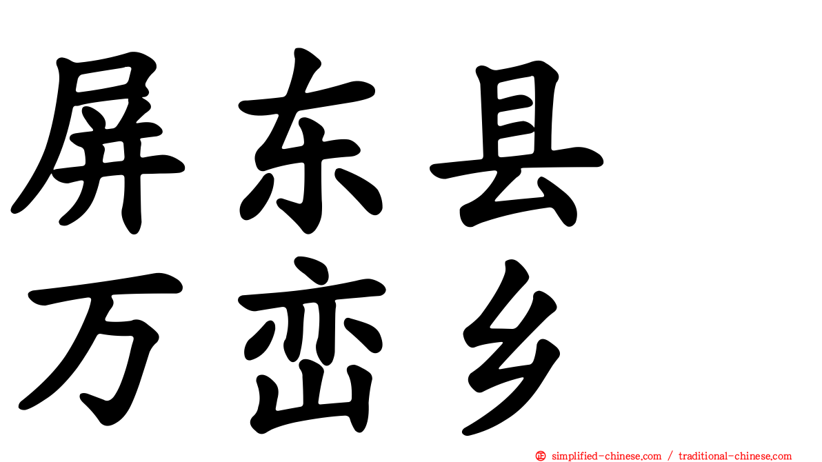屏东县　万峦乡